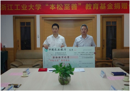 浙江工業(yè)大學(xué)“本松至善”教育基金捐贈(zèng)儀式